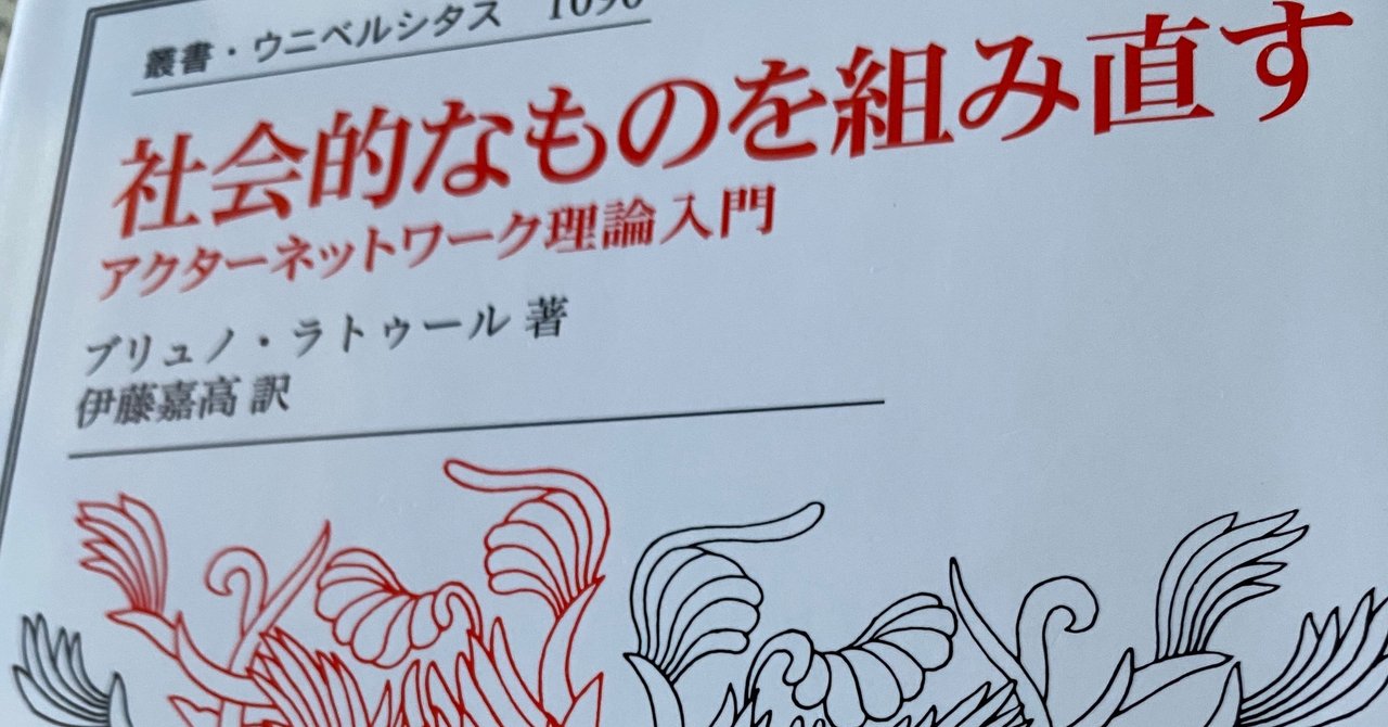 ブルーノ・ラトゥールのアクターネットワーク理論（ANT）とは？　ー中間項と媒介子、二項対立をその発生へと回帰させる
