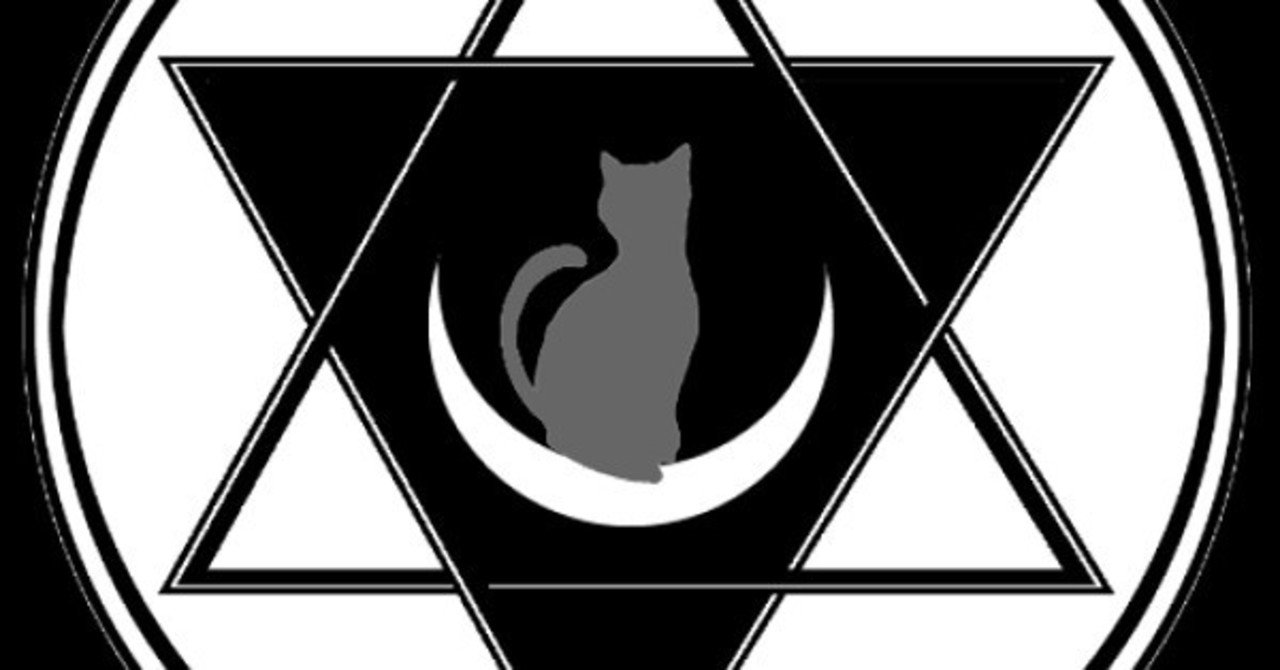 六芒星小儀式をやってみた結果と考察 やり方 黒猫魔術店 魔女 蜜猫 Note