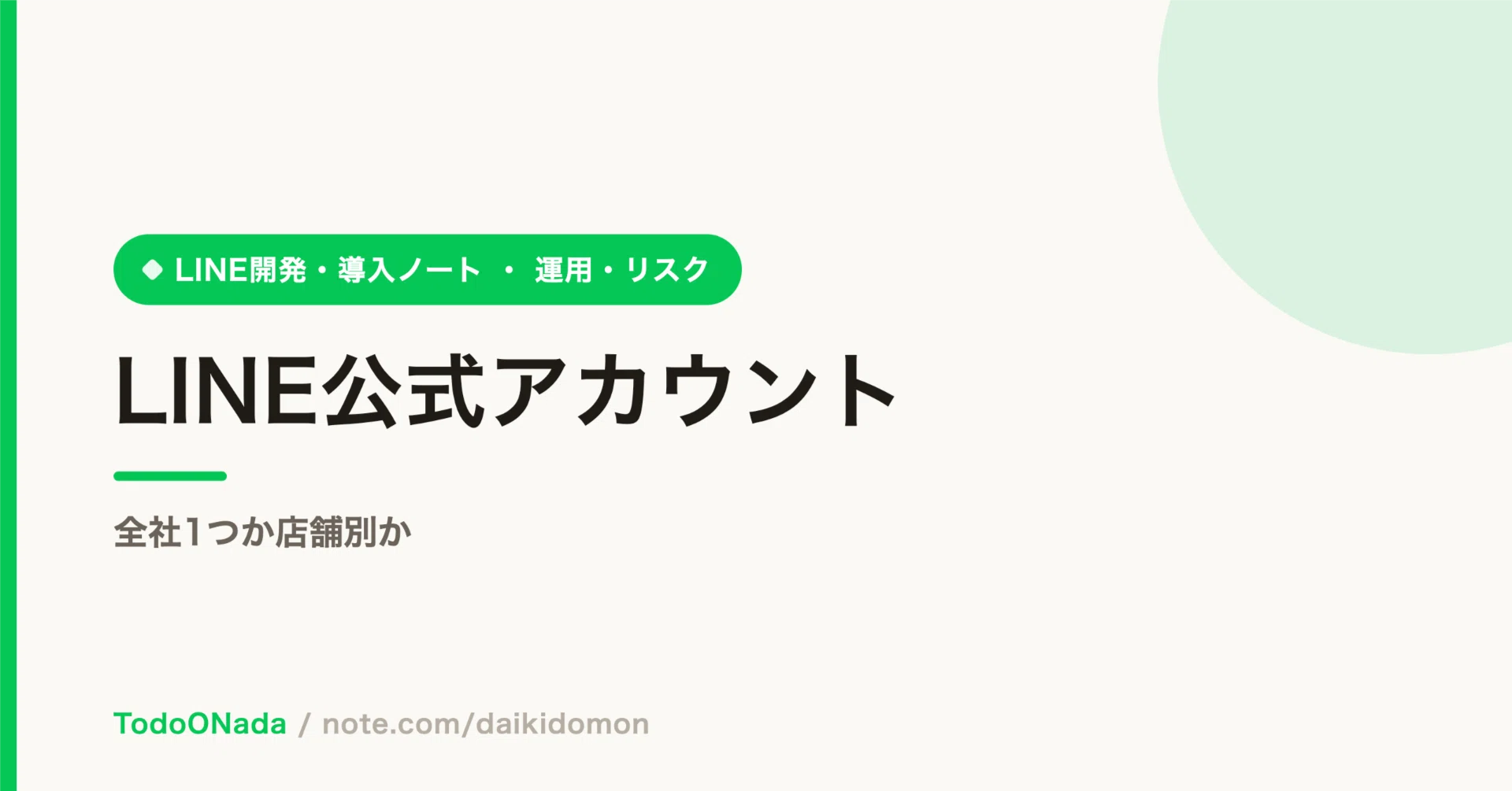 LINE公式アカウント、全社1つか店舗別か｜土門大貴/daikidomon