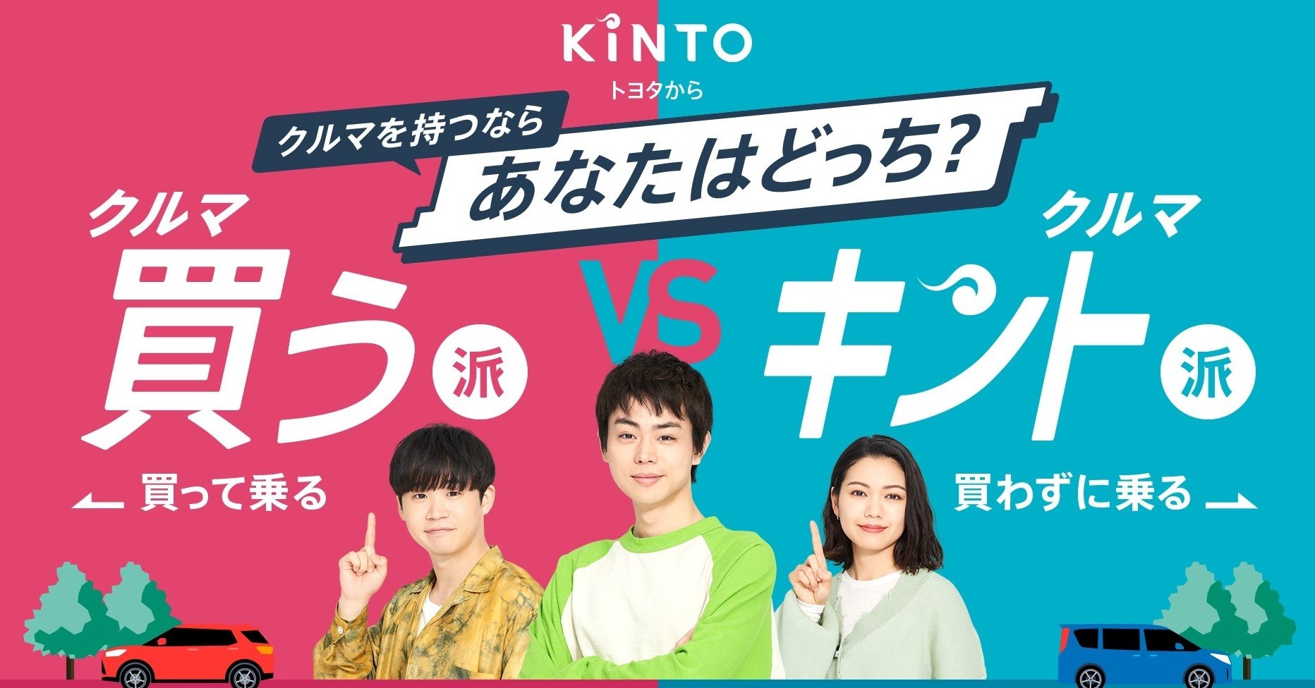 あなたはどっち派 投稿して抽選でギフト券1万円分が当たるチャンス クルマ 買う派 クルマキント派 あなたはどっち キャンペーンを実施 株式会社kinto