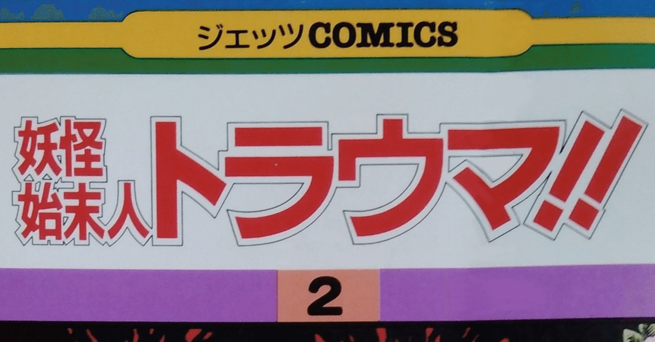 漫画メモ 妖怪始末人トラウマ 2 魔夜峰央 しらうめ Note