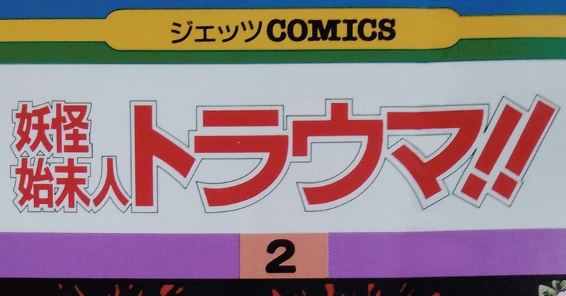 漫画メモ 妖怪始末人トラウマ 2 魔夜峰央 しらうめ Note