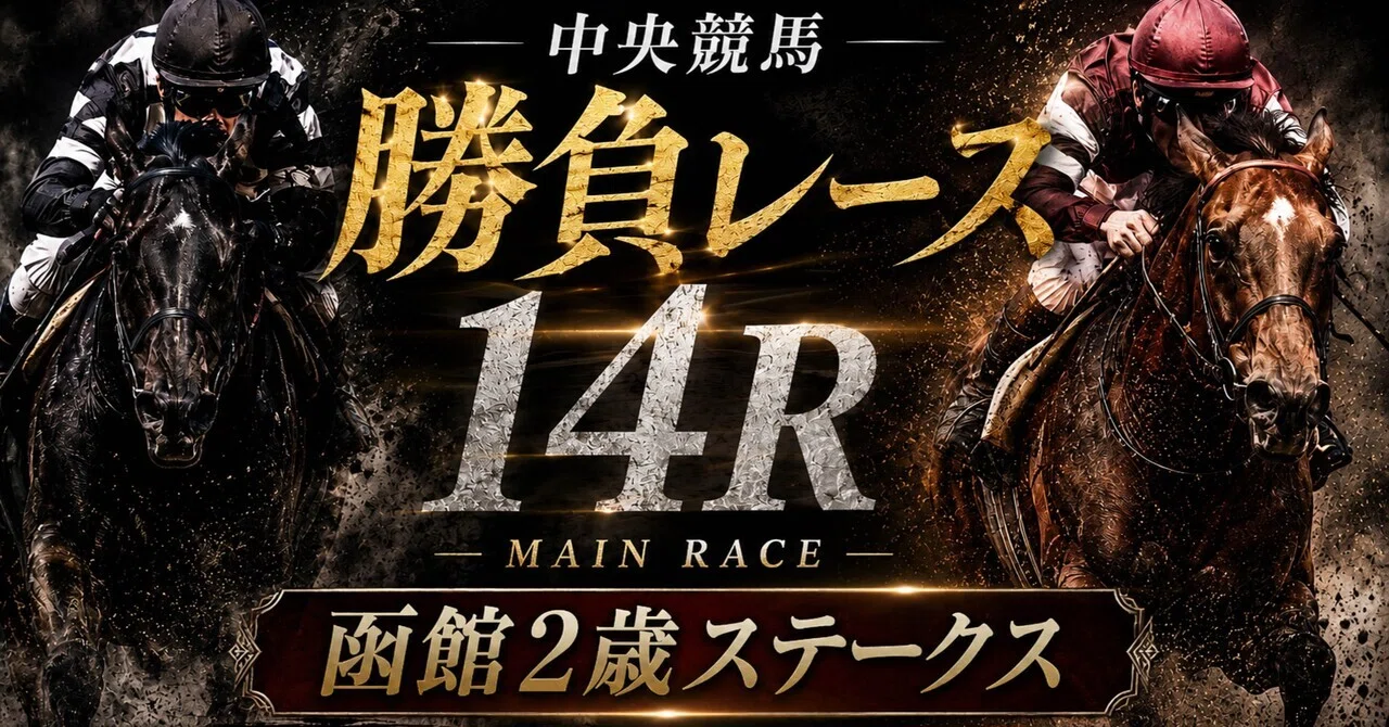 2026,07,19(日)中央競馬勝負レース(計14鞍)｜平成の馬男