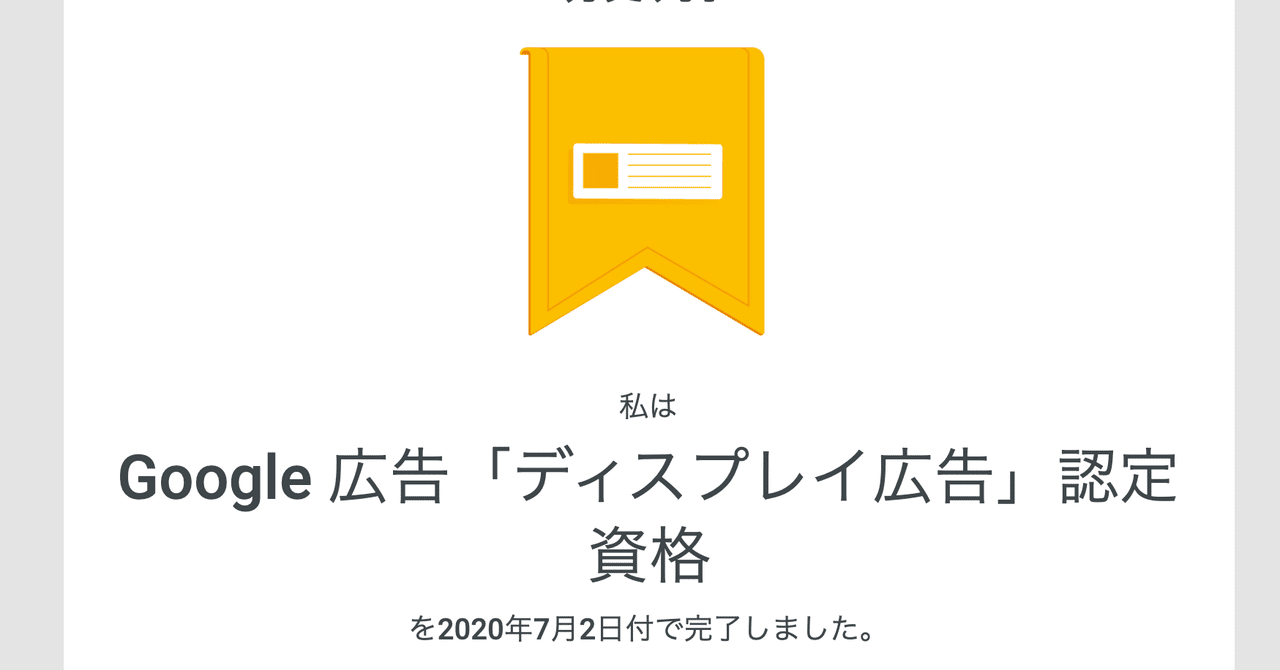 google 広告 ディスプレイ広告 認定資格 理解度テスト 2020 marukoshiki note
