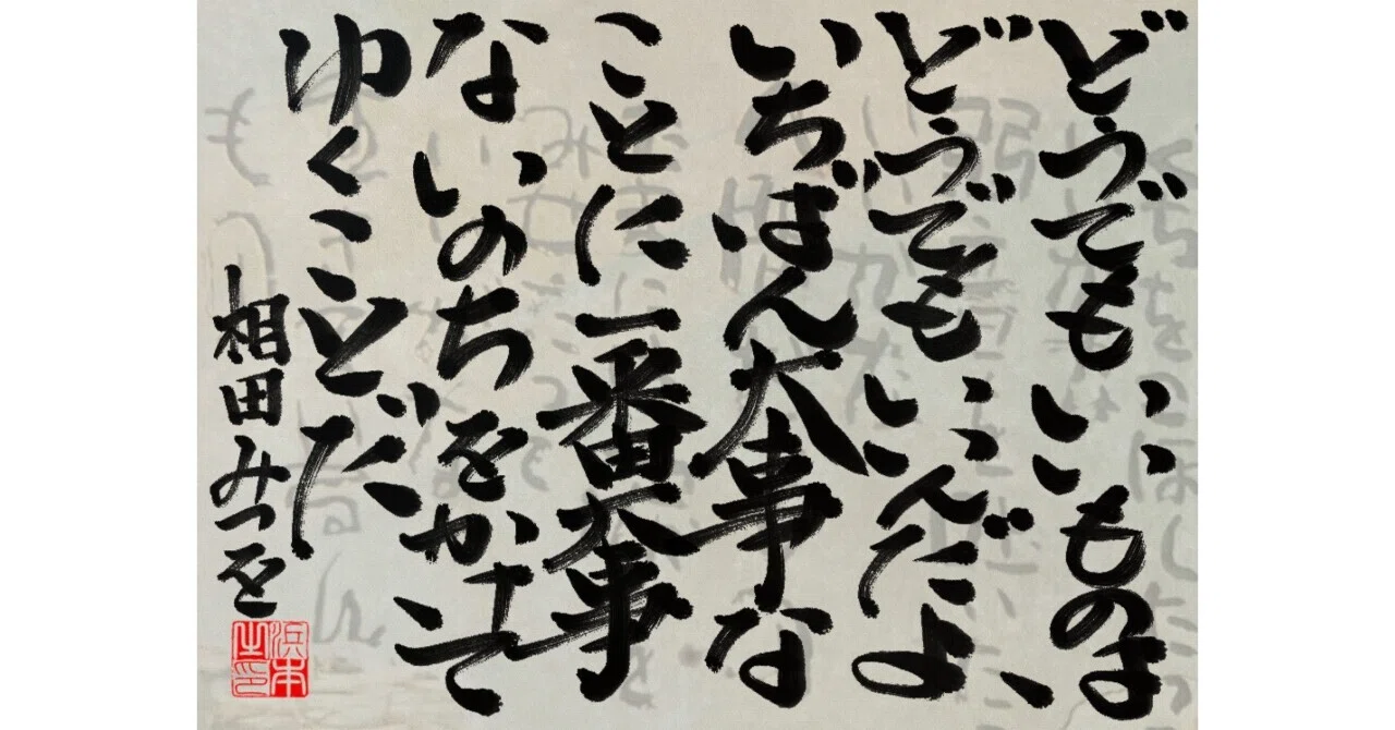 相田 みつを 名言