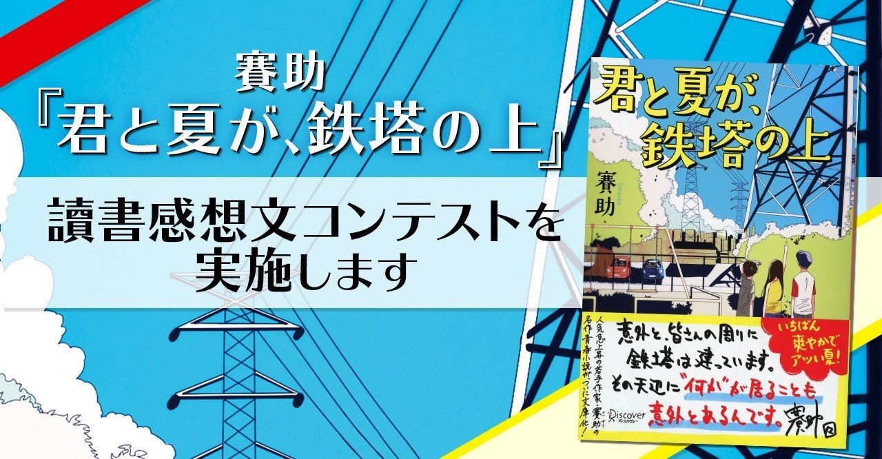 賽助 君と夏が鉄塔の上 読書感想文コンテストを実施します 大賞決定 たくさんのご参加ありがとうございました ディスカヴァー トゥエンティワン Note
