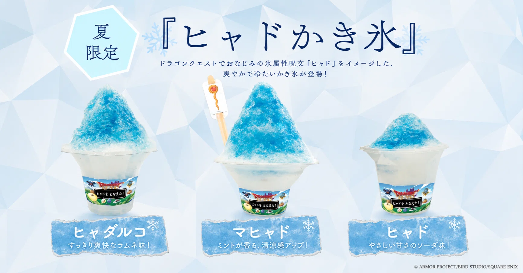 夏季限定7月18日（土）より『ヒャドかき氷』販売！！｜そらまめ