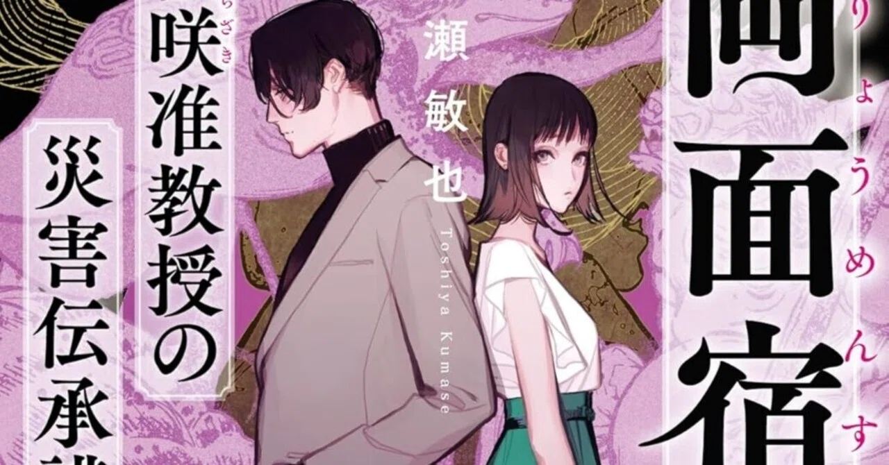 書評】久真瀬敏也『両面宿儺の謎 桜咲准教授の災害伝承講義』｜N氏の