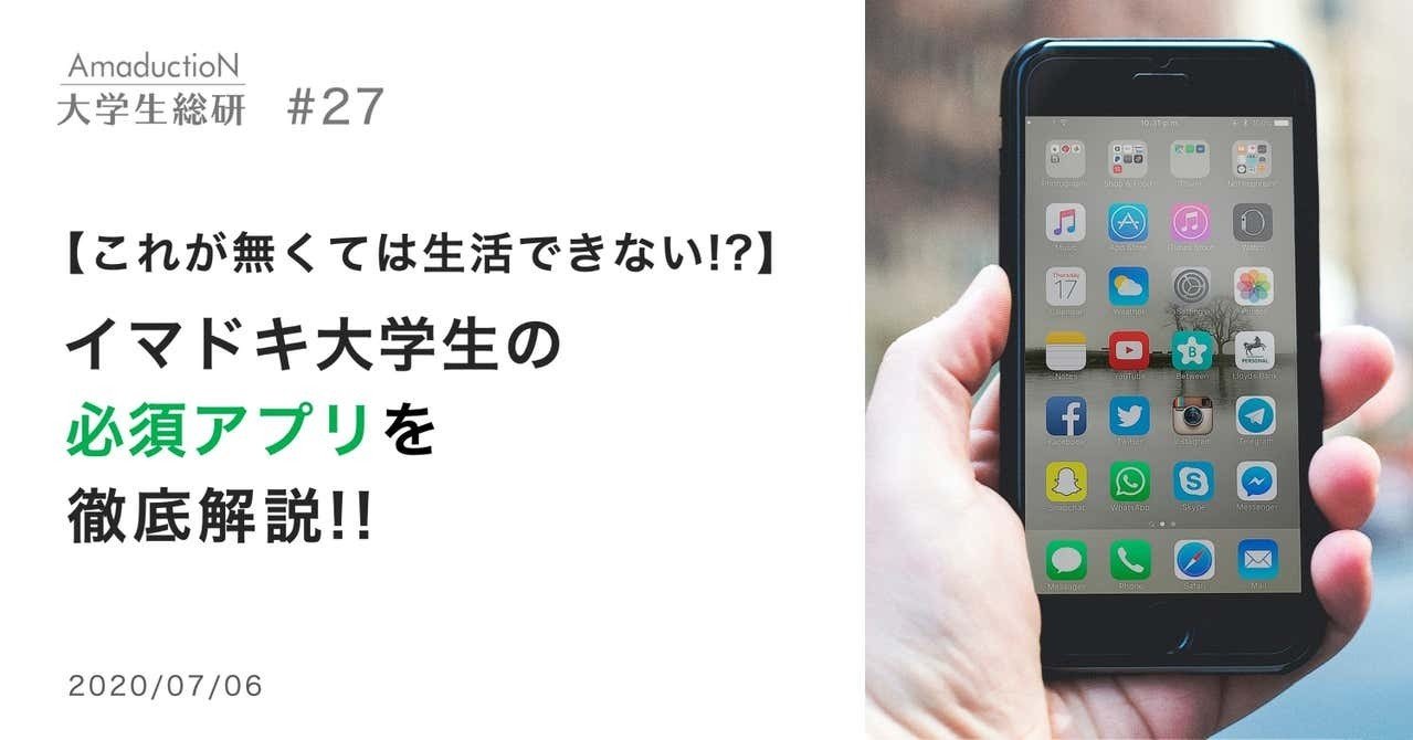 これが無くては生活できない イマドキ大学生の必須アプリを徹底解説 Amaduction Note これが無くては生活できない イマドキ大学生の必須アプリを徹底解説 Amaduction Note