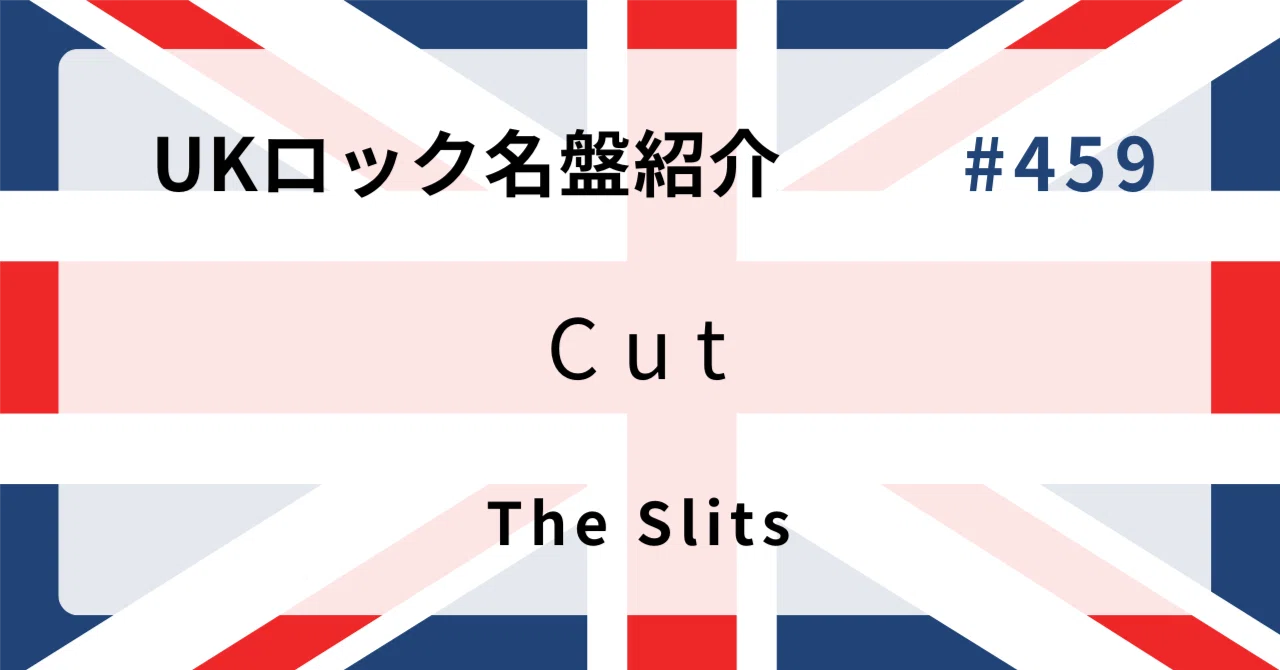 🌟 なぜザ・スリッツ『Cut』はUKロック史に残る名盤なのか？ 🌟｜音