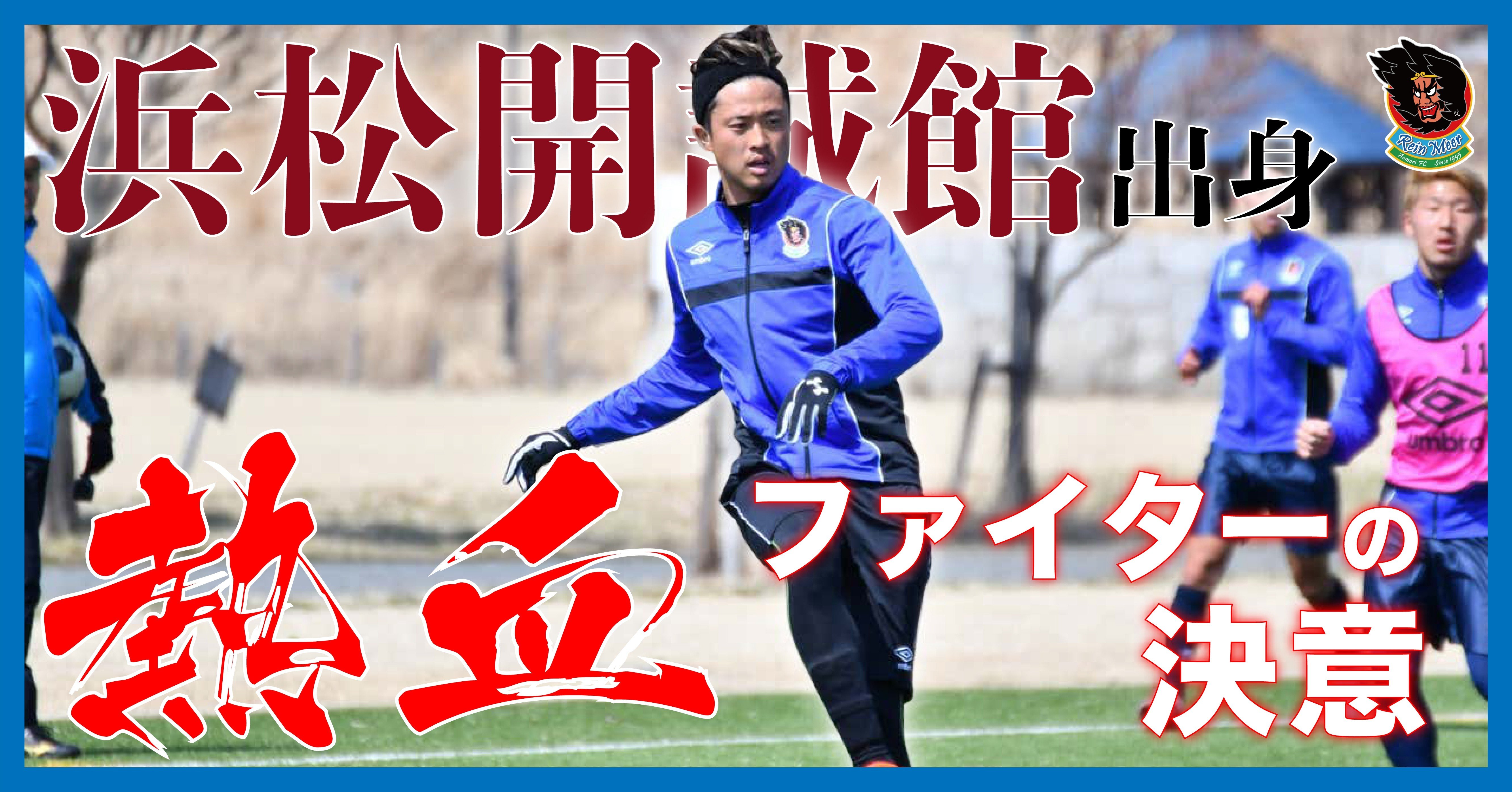 浜松開誠館出身 熱血ファイターの決意 No 3 木下高彰 ラインメール青森fc Note