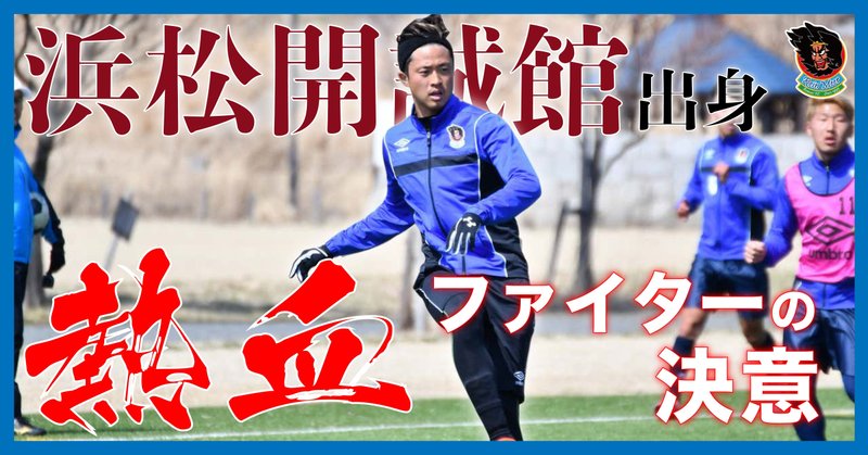 浜松開誠館出身 熱血ファイターの決意 No 3 木下高彰 ラインメール青森fc Note 浜松開誠館出身 熱血ファイターの決意 No 3 木下高彰 ラインメール青森fc Note