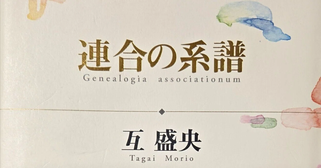 連合の系譜』読了｜赤津龍之介