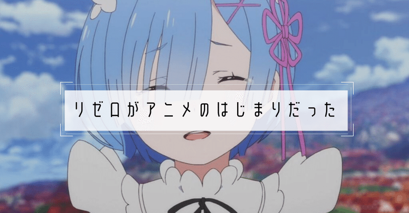 リゼロがアニメのはじまりだった Re ゼロから始める異世界生活 李田センリ Note