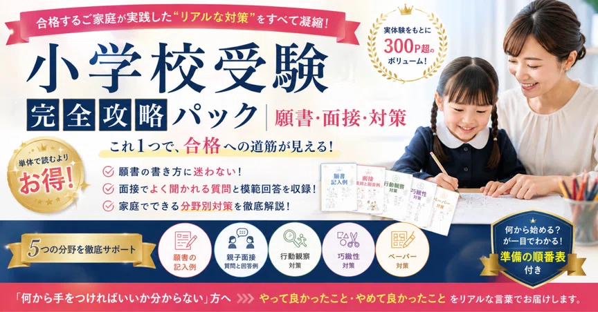 小学校受験 実践パック｜願書・面接・分野別対策 完全版｜examination
