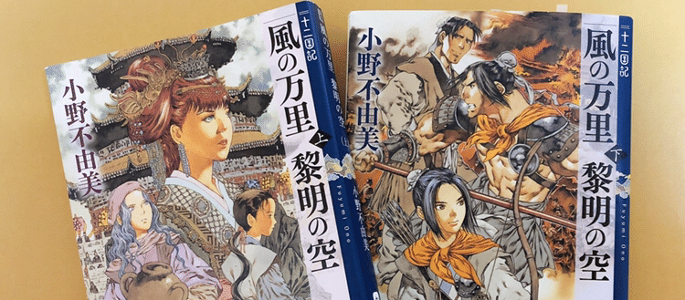 十二国記 風の万里 黎明の空 世界中の誰もが私を疑っても お前だけは私を信じていなければならない 紡 Note