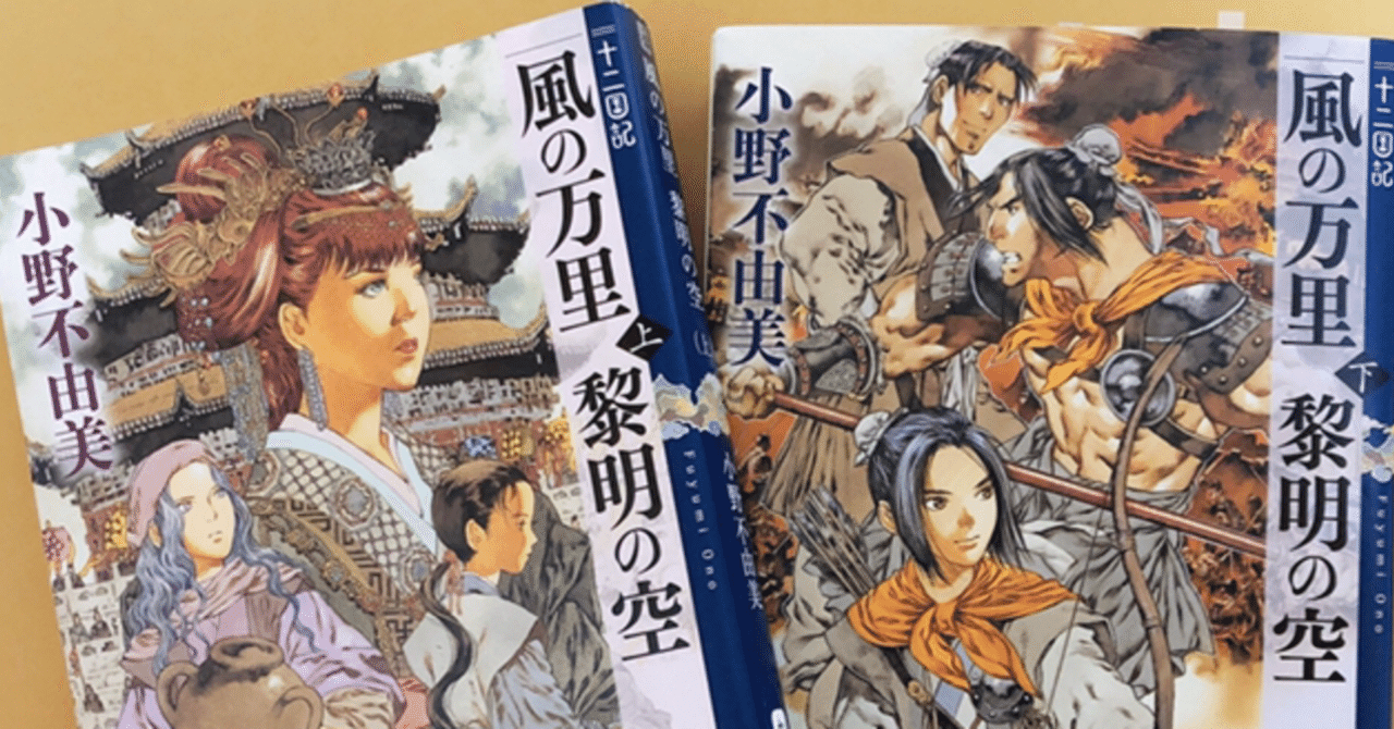 十二国記・風の万里 黎明の空】「世界中の誰もが私を疑っても、お前