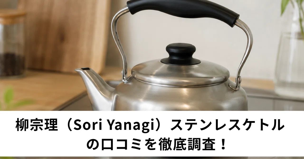 柳宗理（Sori Yanagi）ステンレスケトルの口コミを徹底調査！実際に