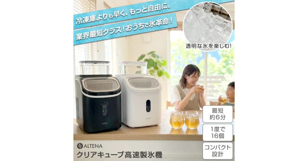 ALTENA 製氷機 ICE-CB01 2026年版】ALTENA クリアキューブ高速製氷機 ICE-CB01 レビュー比較