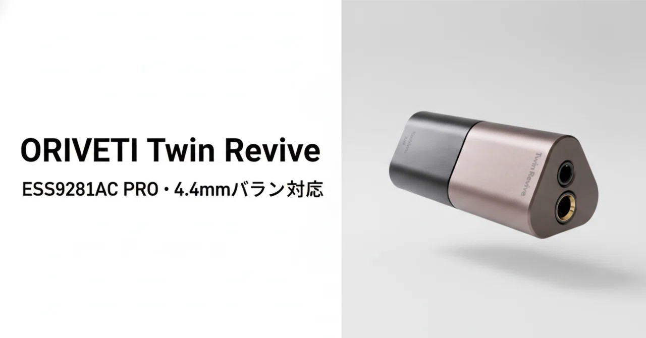 REVI ツインコンセントレート ORIVETI Twin Revive のレビュー・口コミ評判と特徴 ESS9281AC PRO搭載