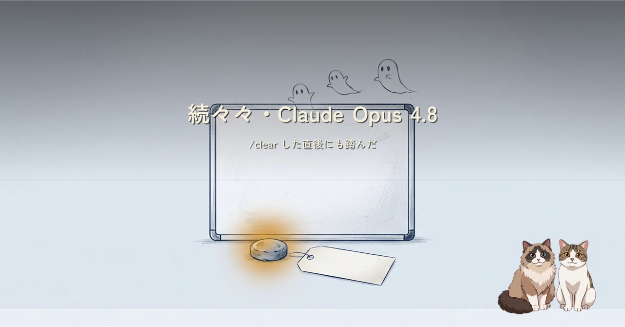 ページ1☆オーダー受け付け中☆ 続々々・Claude Opus 4.8 で /clear した直後にも踏んだ。同日 3 発目