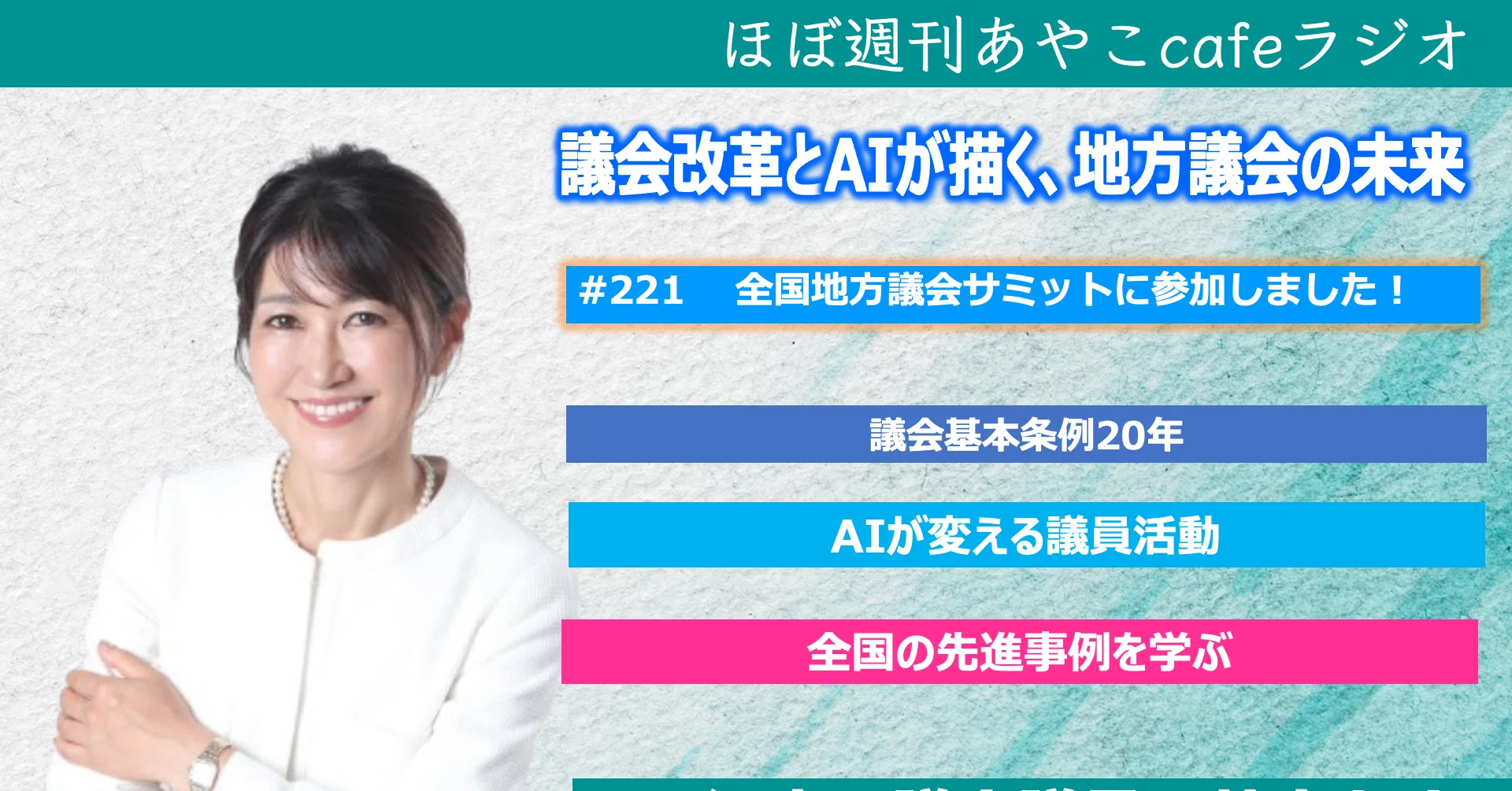 全国地方議会サミット2026に参加｜議会改革とAIが描く地方議会の未来