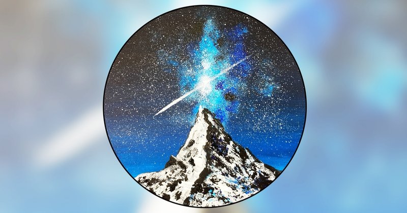 アクリル絵の具を使用した 流星 の描き方 初心者が簡単に絵を描く方法 Junya Art Note