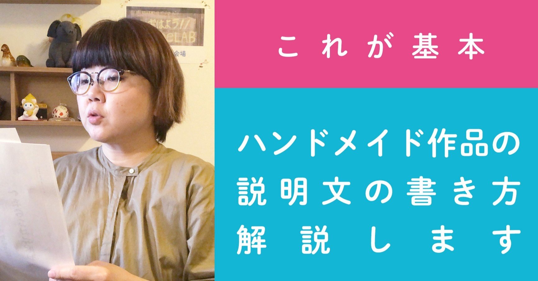 第36回 これが基本 ハンドメイド作品の説明文の書き方 解説します ハンドメイド作家さんのお悩み相談 おはよう Minnelab Minne ミンネ