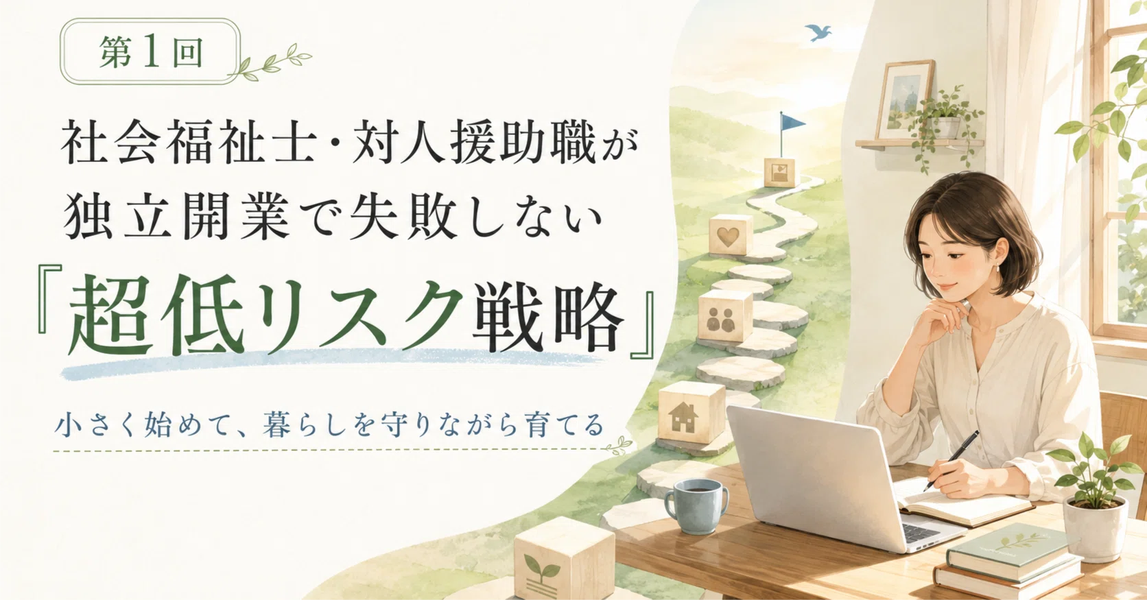 第1回】社会福祉士・対人援助職が独立開業で失敗しない「超低リスク