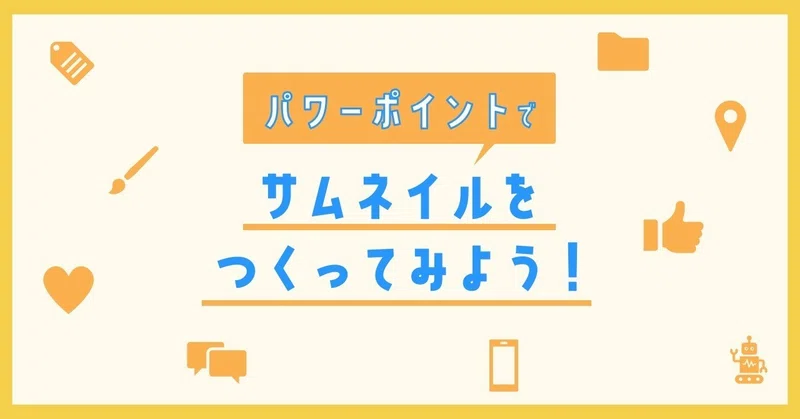 パワーポイントでサムネイル画像を作ってみよう Youtube Note運用などに ループス コミュニケーションズ Note