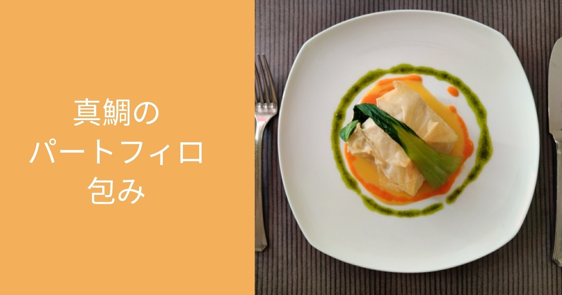 愛媛県産真鯛のパートフィロ包み 修家大雄 レストラン ラ フェ Note 愛媛県産真鯛のパートフィロ包み 修家大雄 レストラン ラ フェ Note