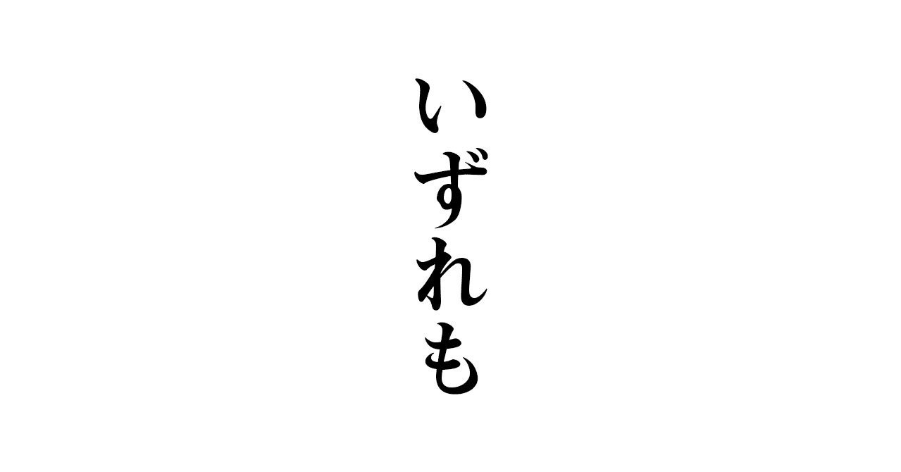 いづれも 玉城武生 Note いづれも 玉城武生 Note