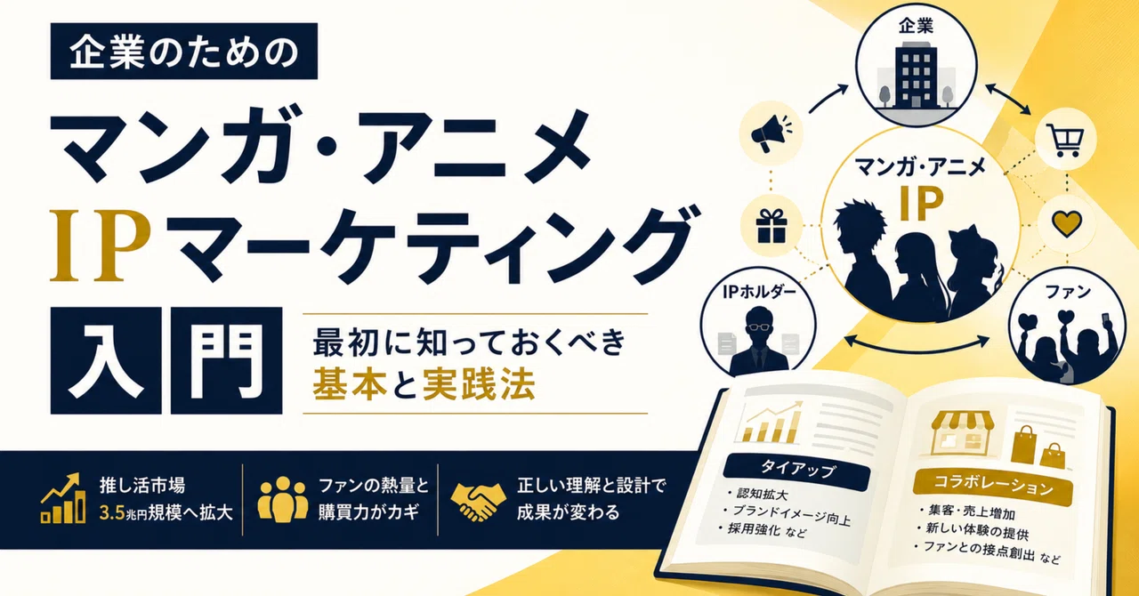 企業のためのマンガ・アニメIPマーケティング入門——最初に知っておくべき基本と実践法