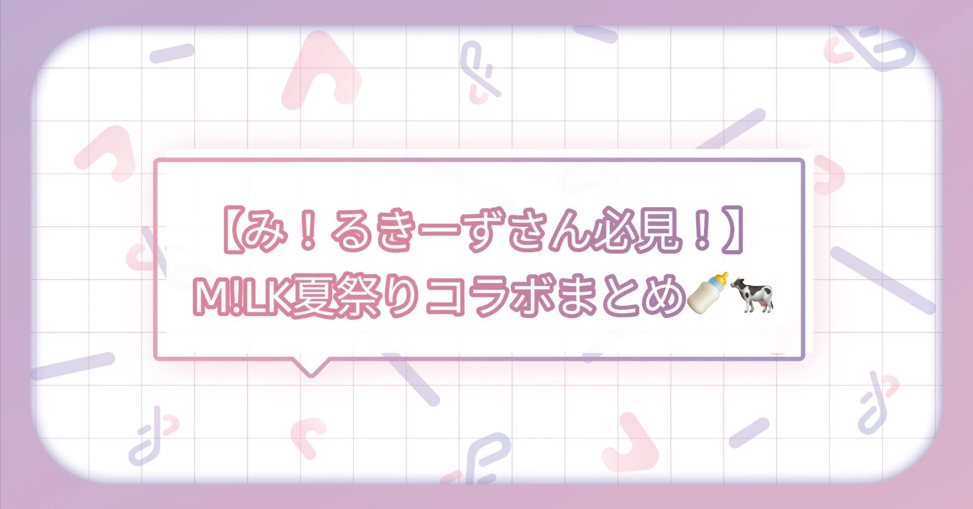 み！るきーずさん必見！】M!LK夏祭りコラボまとめ🍼🐄｜トレポータル