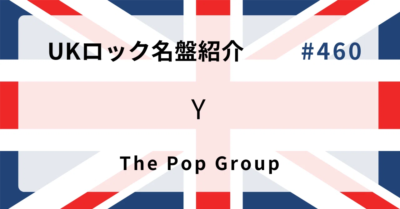 🌟 なぜザ・ポップ・グループ『Y』はUKロック史に残る名盤なのか