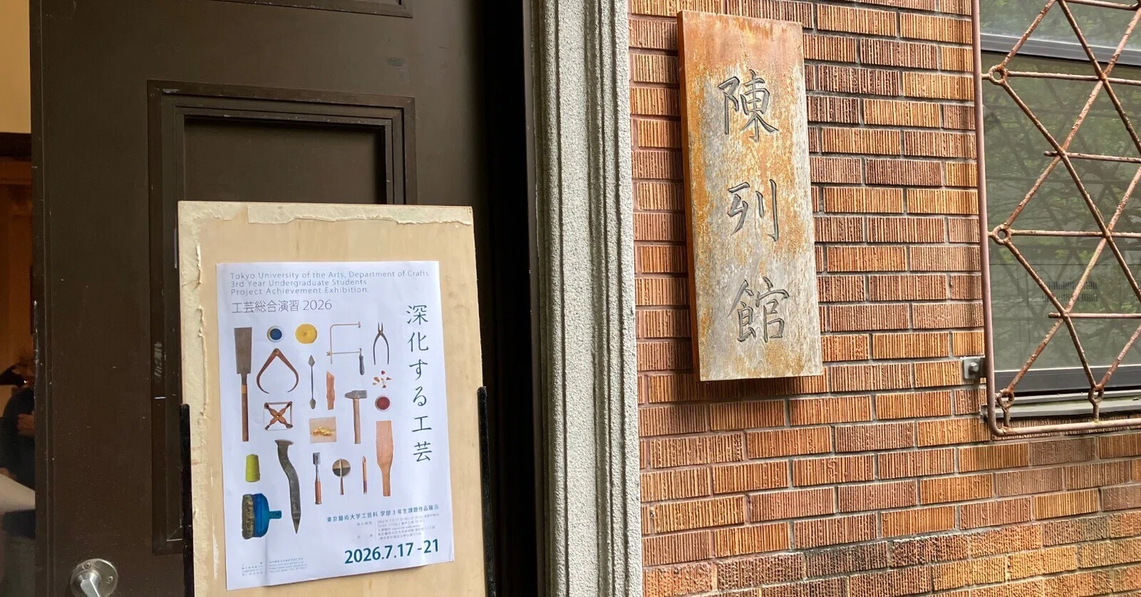 110 雑記 2026/07/17 藝大「深化する工芸」を観に行きました｜老蓮蕾