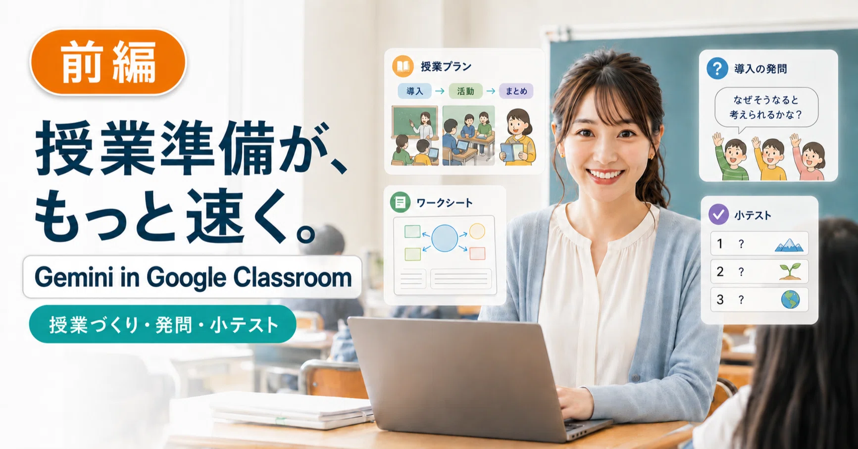 前編】多忙な先生へ。Gemini in Google Classroomで授業準備を時短する