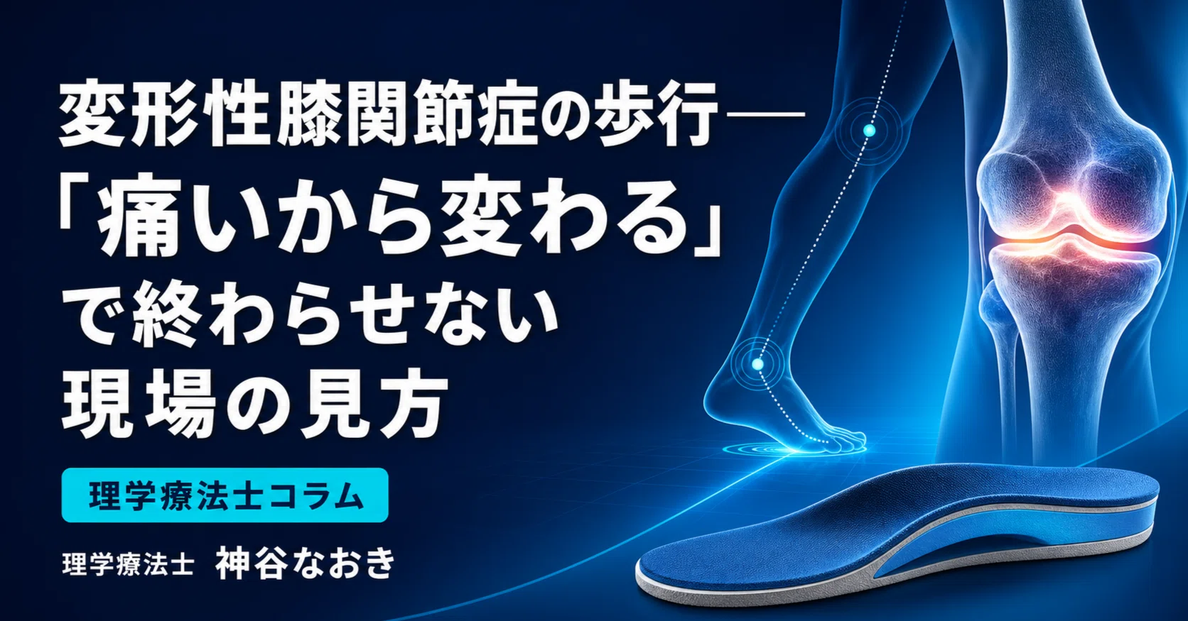 変形性膝関節症の歩行——「痛いから変わる」で終わらせない現場の見方