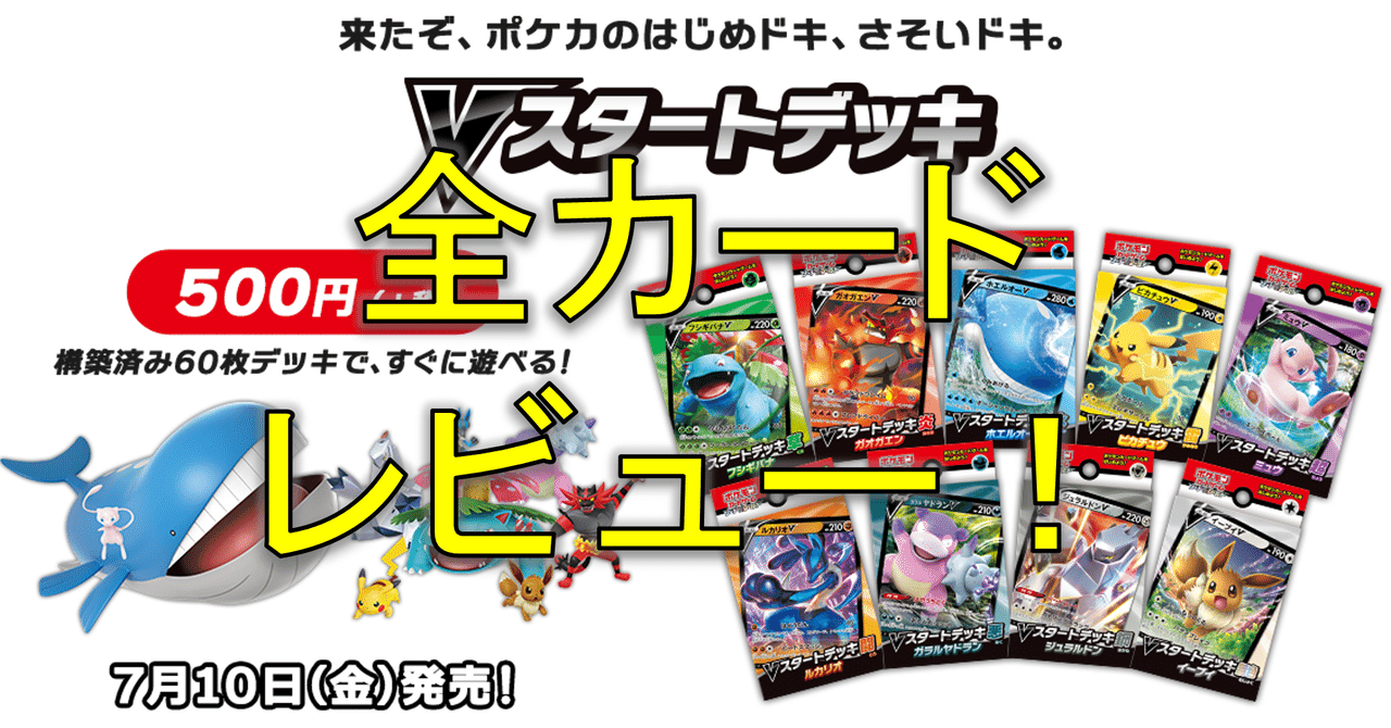 ポケカ】たった500円!最新構築済みデッキ「Vスタートデッキ」の ポケカ】たった500円!最新構築済みデッキ「Vスタートデッキ」の