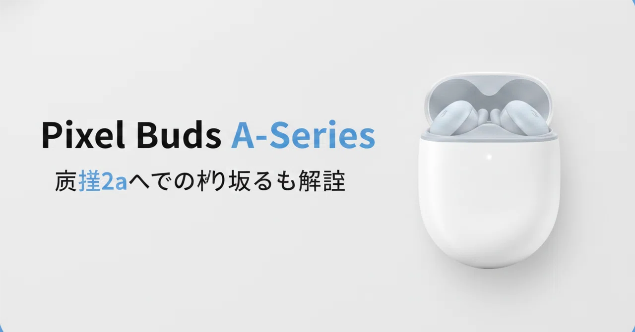Google Pixel Buds A-Series のレビュー・口コミ評判と特徴 1万円台 