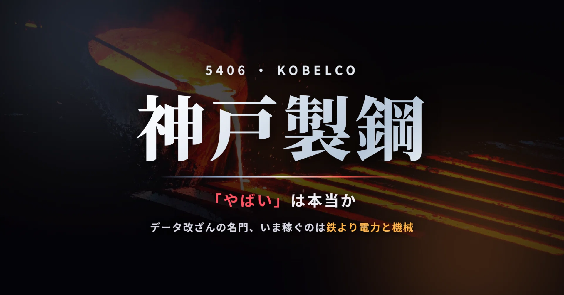 神戸 製鋼 やばい