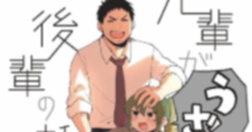 Webマンガ部門第１位を獲得した大人気コミックス 先輩がうざい後輩の話 アニメ化 いちよし 古本せどらー Note