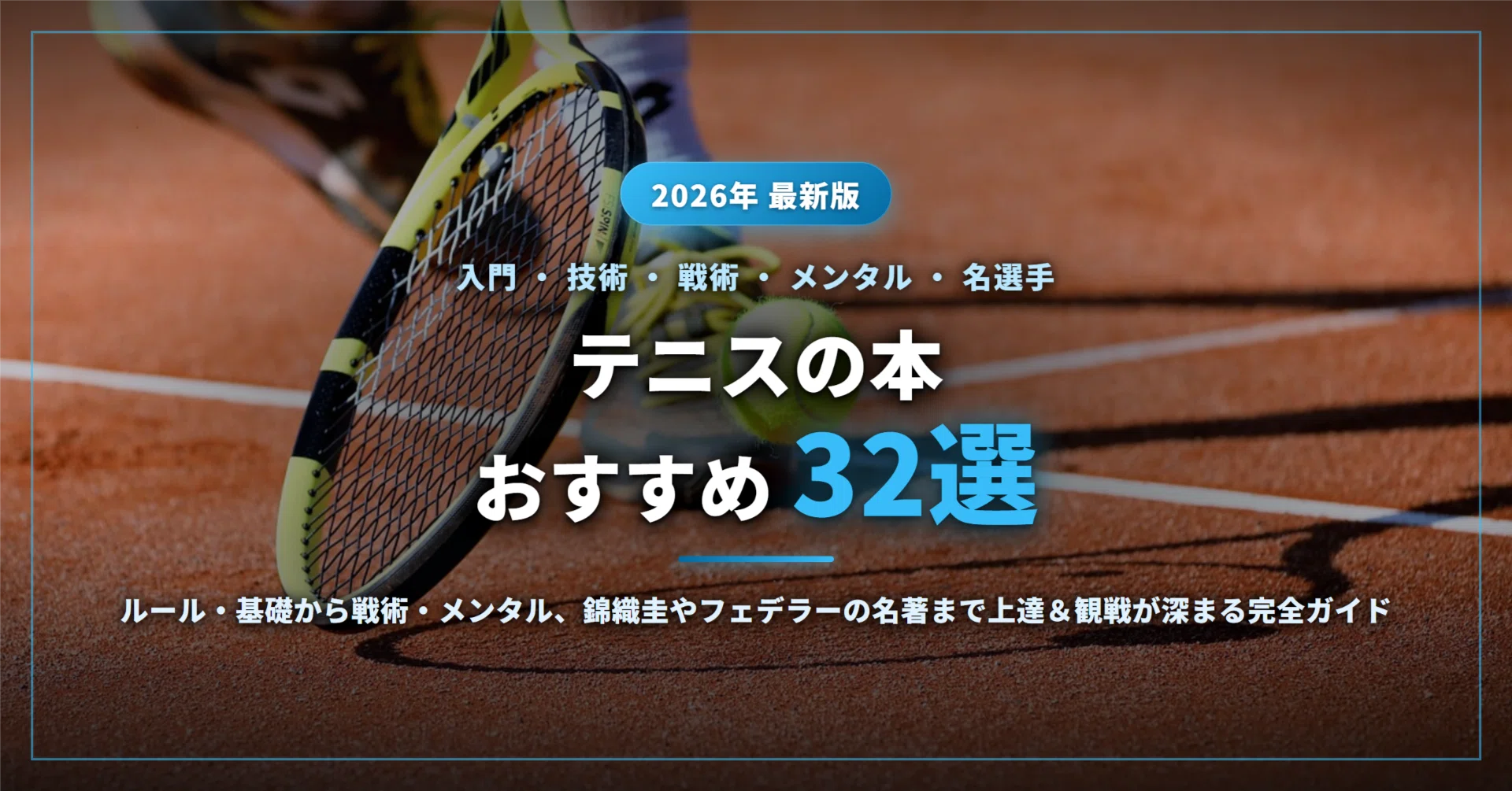 ヴィック・ブレーデン テニス関連書籍 3冊セット 2026年最新】テニスの本おすすめ32選｜入門・技術・戦術・メンタルから