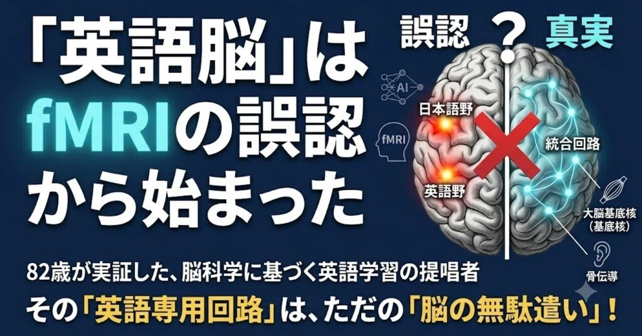 語学+参考書 fMRI 英語脳はfMRIの誤認だった｜桜井恵三（統計的予測基盤の英会話）