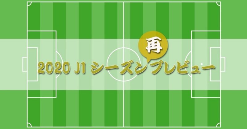 続 イレギュラーなシーズンを勝ち抜くチームは J1の予想 京右衛門 Note