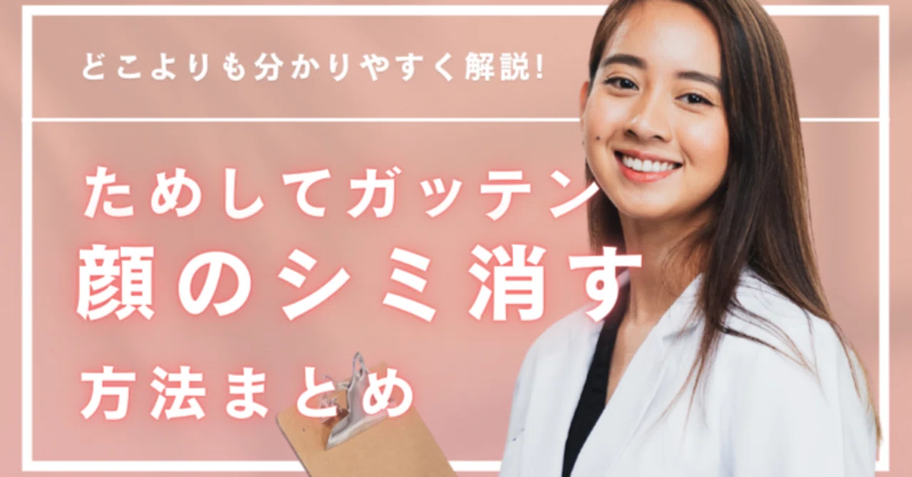 顔 の シミ を 消す 方法 ためして ガッテン
