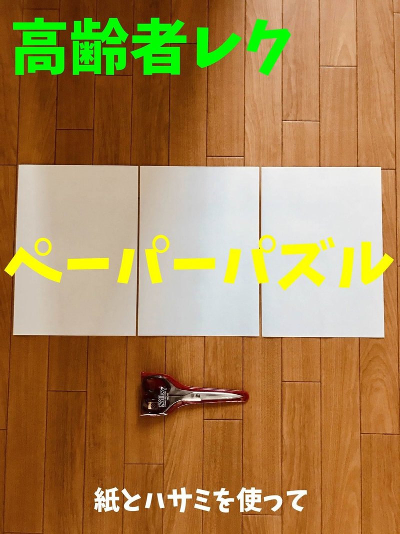 高齢者向けアイスブレイク 紙とハサミを使って ペーパーパズル ソロレクリエーション介護士のchibiike Note