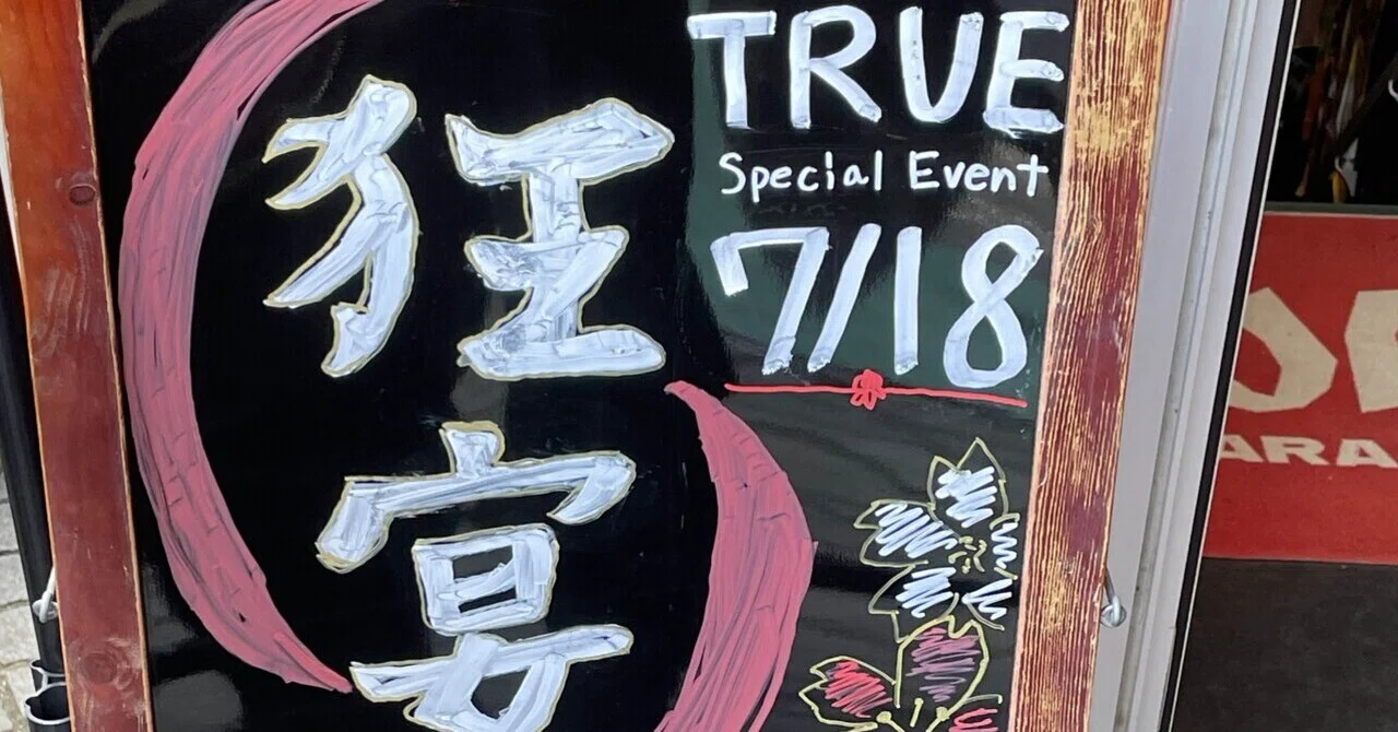 TRUE全通の果てにたどり着いた「共演」── 最初で最後のチェキ会付き
