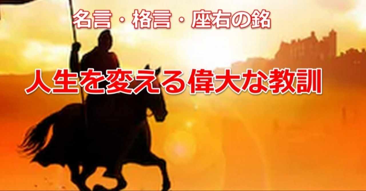 名言 格言 座右の銘 人生を変える偉大な教訓 次世代人生