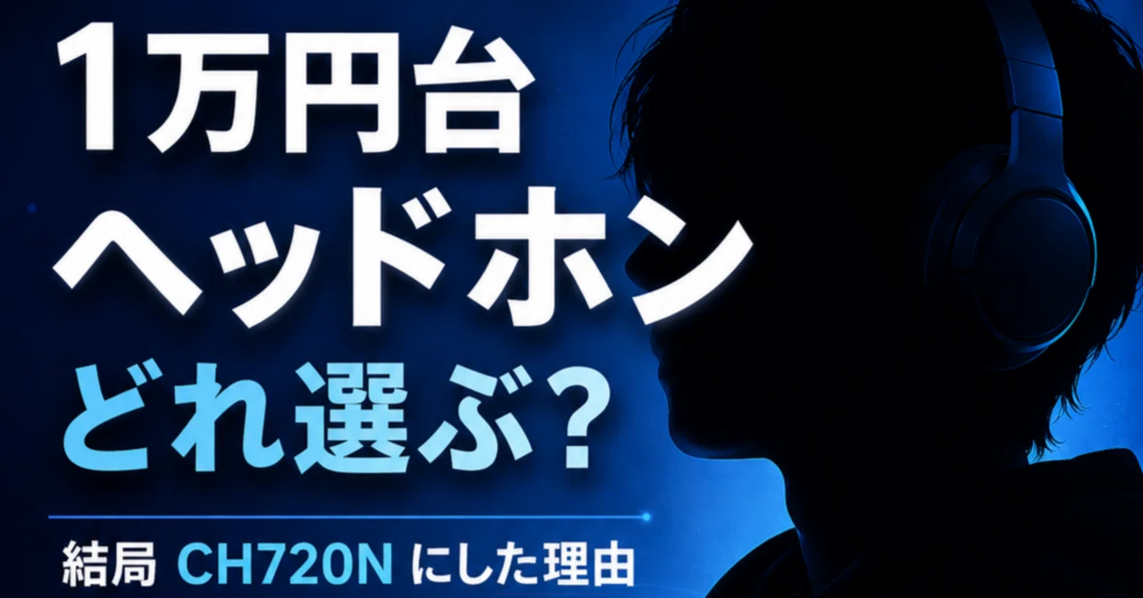 セールで買える1万円台のヘッドホンはかなり迷ったがそれでもWH-CH720N